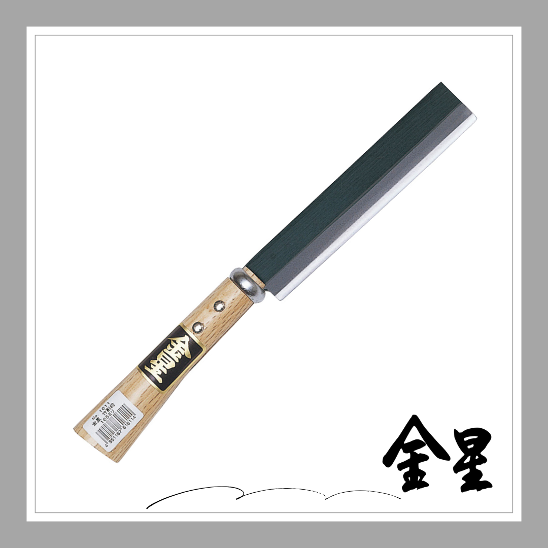 金星　竹割鉈(165mm)「1611」