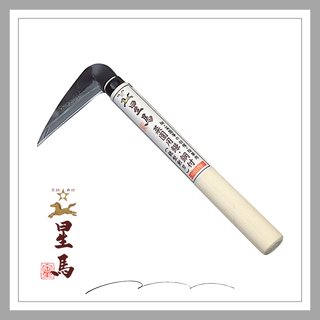 ※廃番※　星馬 菜園用鎌・鋼付(削刃)「1755」