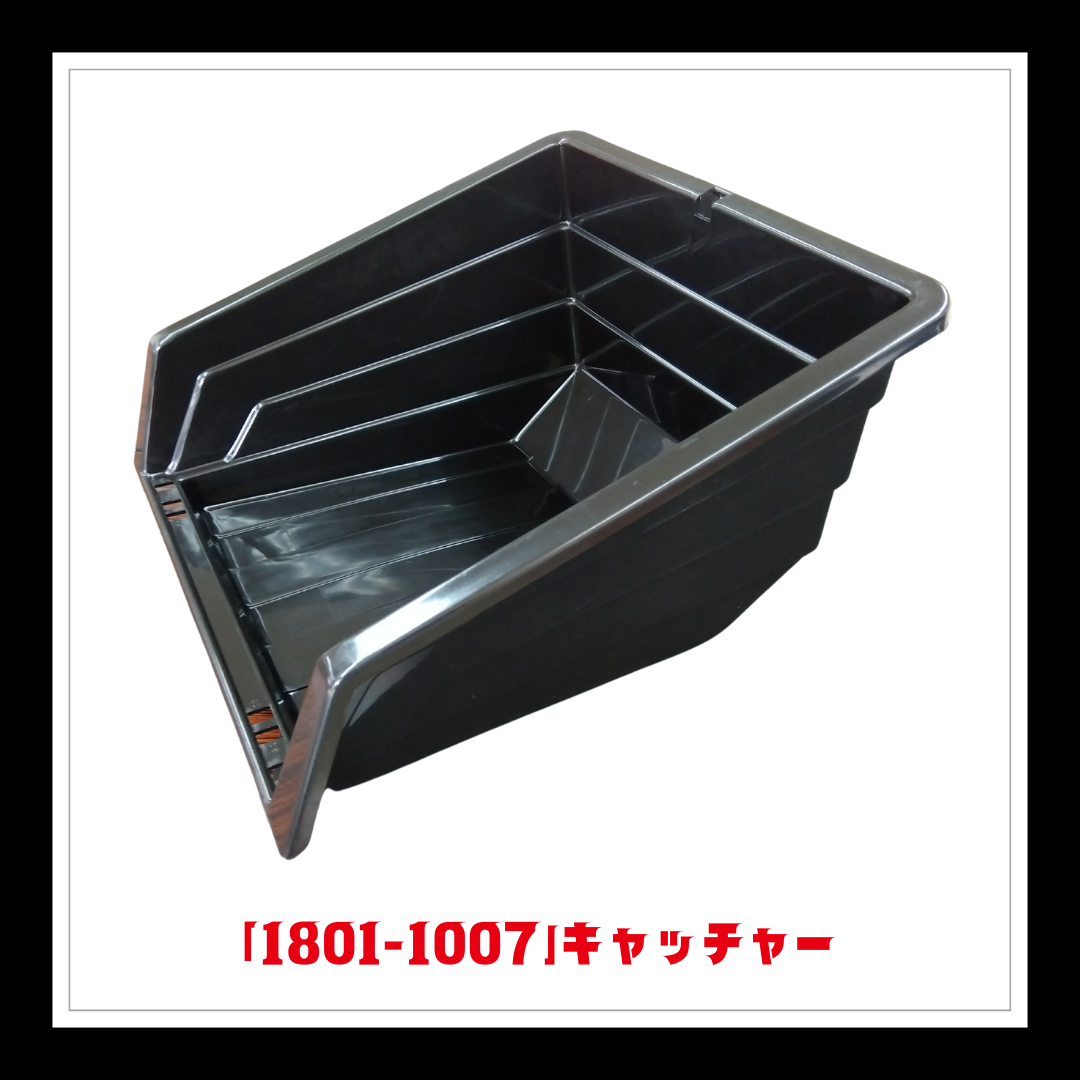 【部品】＜手動芝刈機用＞キャッチャー「1801-1007」