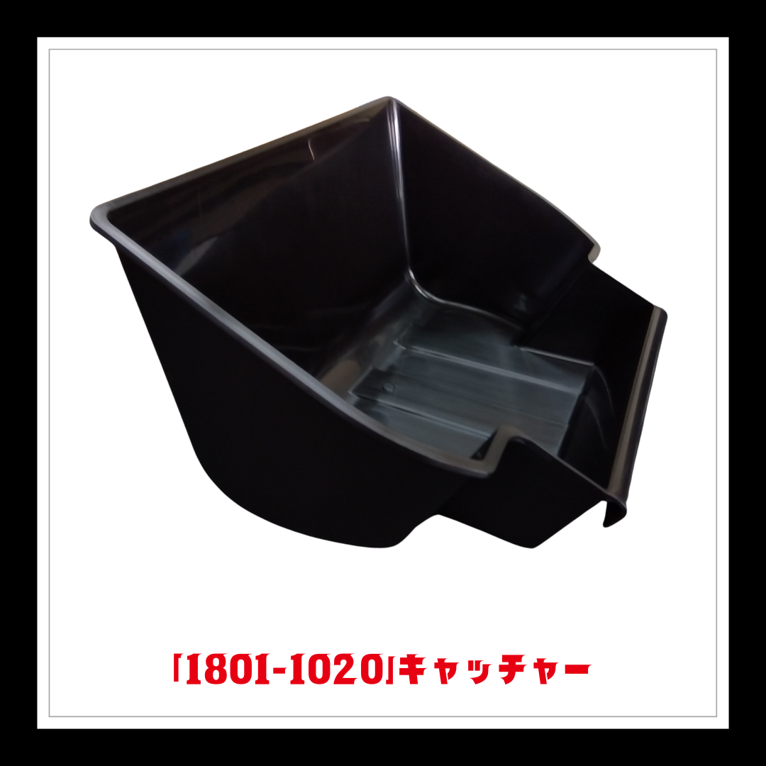 【部品】＜手動芝刈機用＞キャッチャー(黒)「1801-1020」