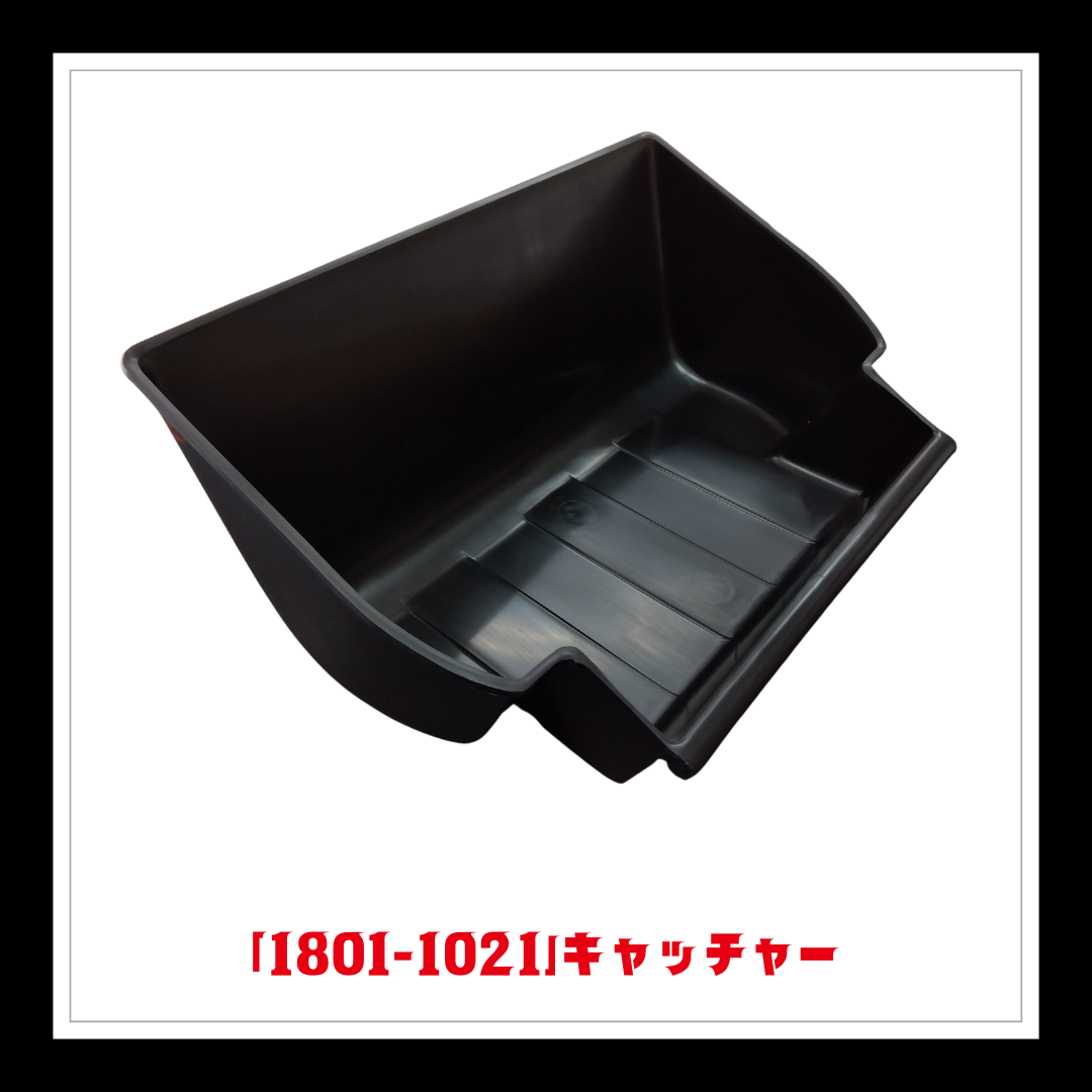 【部品】＜手動芝刈機用＞キャッチャー(黒)「1801-1021」