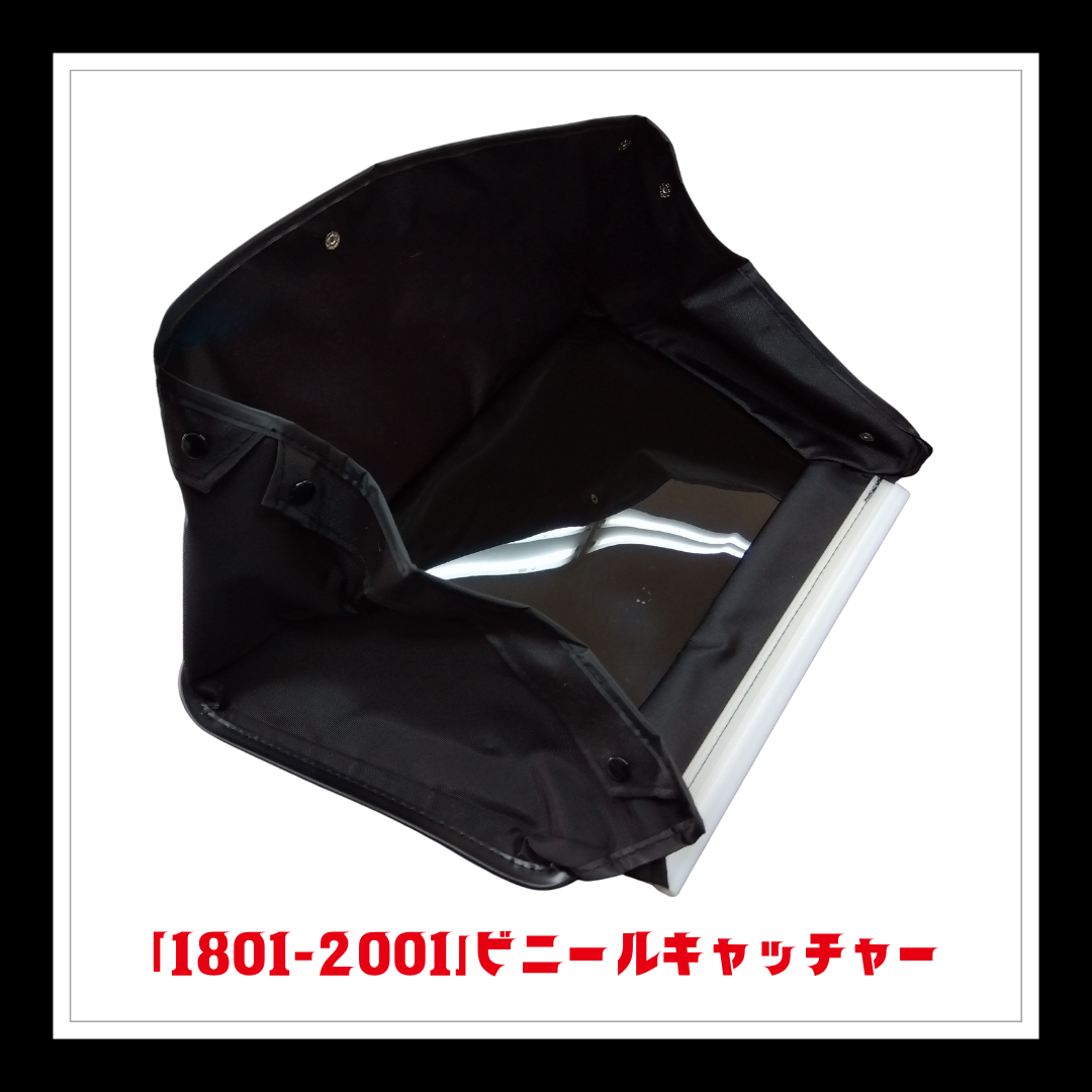 【部品】＜手動芝刈機用＞ビニールキャッチャー「1801-2001」