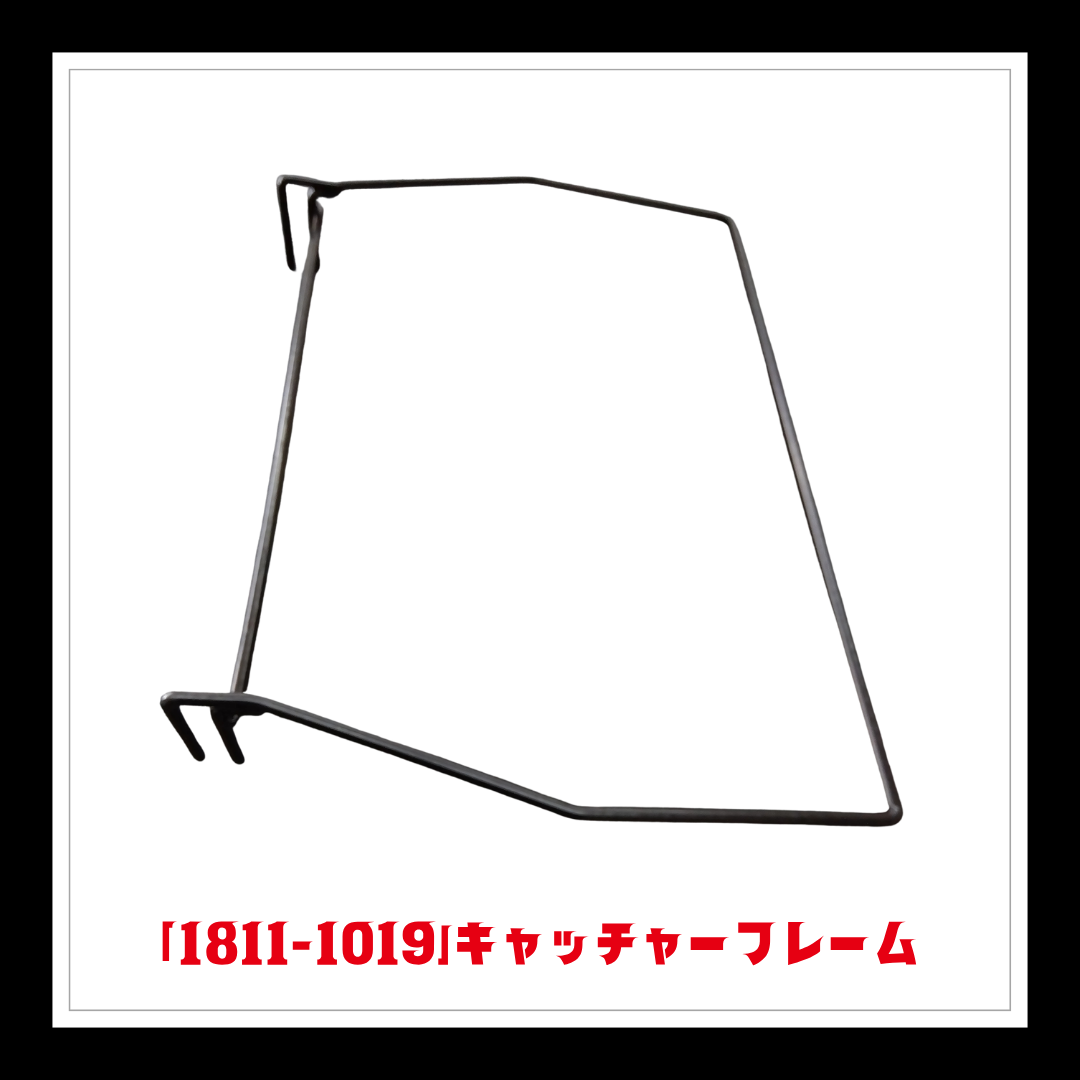 【部品】＜手動芝刈機用＞キャッチャーフレームCOMP「1811-1019」