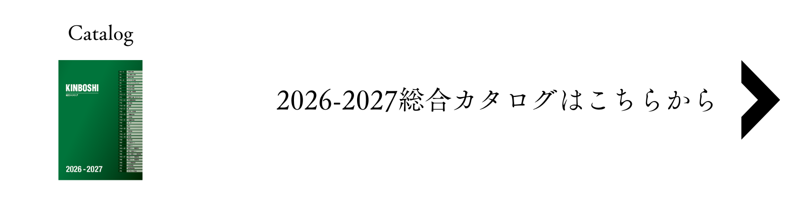 2026-2027総合カタログはこちらbanner
