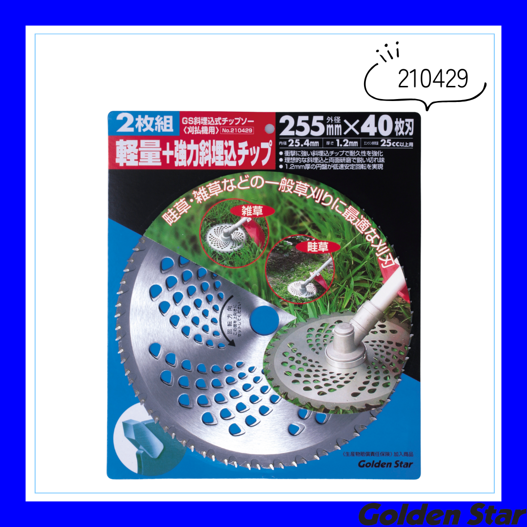 斜埋込式チップソー(2枚組)「210429」