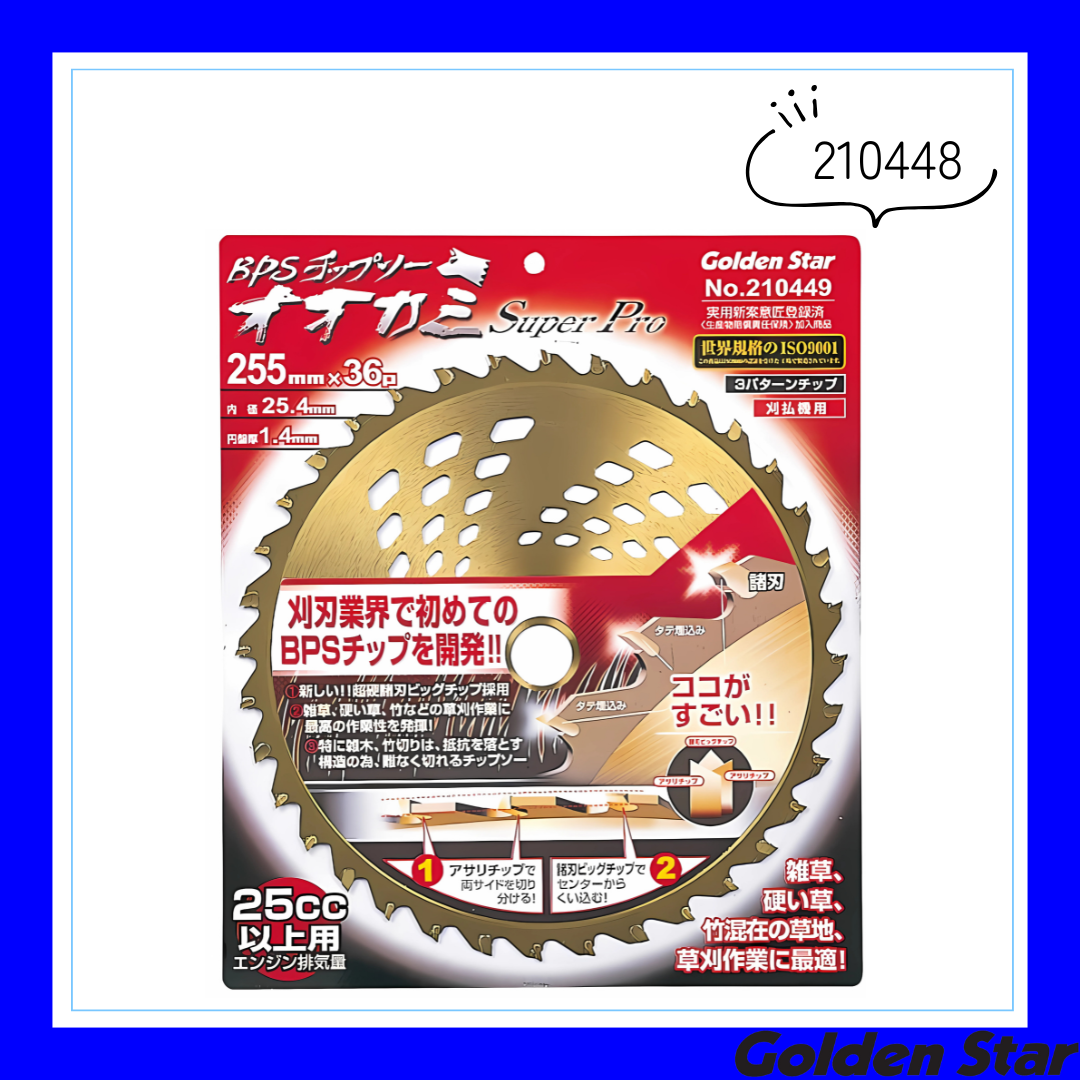 斜埋込チップソー オオカミスーパープロ「210448」