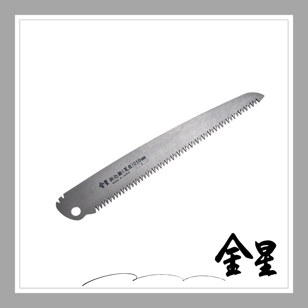 ☆★NEW★☆金星 折込鋸・替刃(荒目)210ｍｍ「3131」