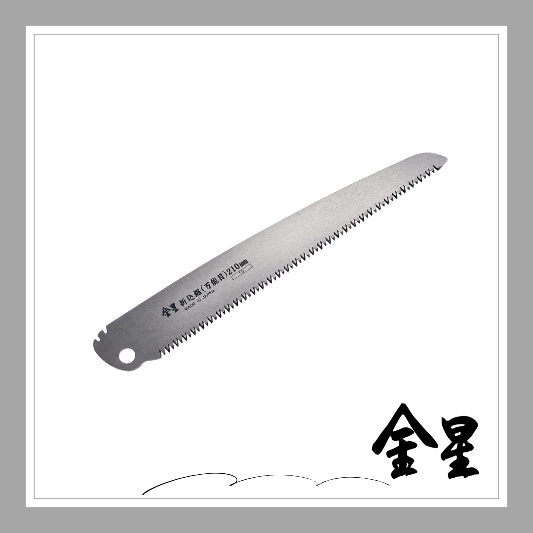 ☆★NEW★☆金星 折込鋸・替刃(万能目)210ｍｍ「3133」