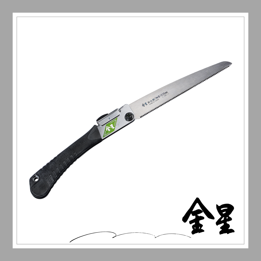 ☆★NEW★☆金星 折込鋸(細目)210ｍｍ「3134」