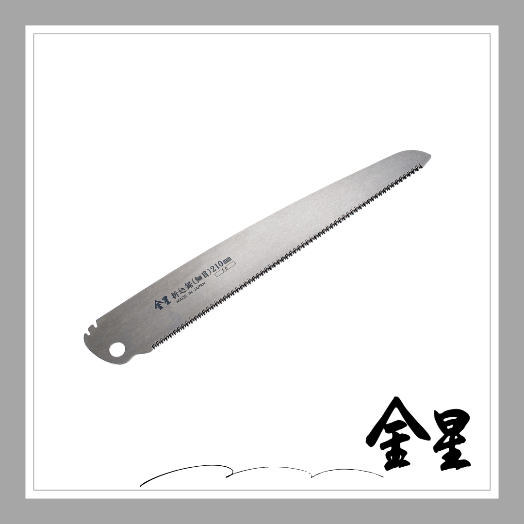 ☆★NEW★☆金星 折込鋸・替刃(細目)210ｍｍ「3135」