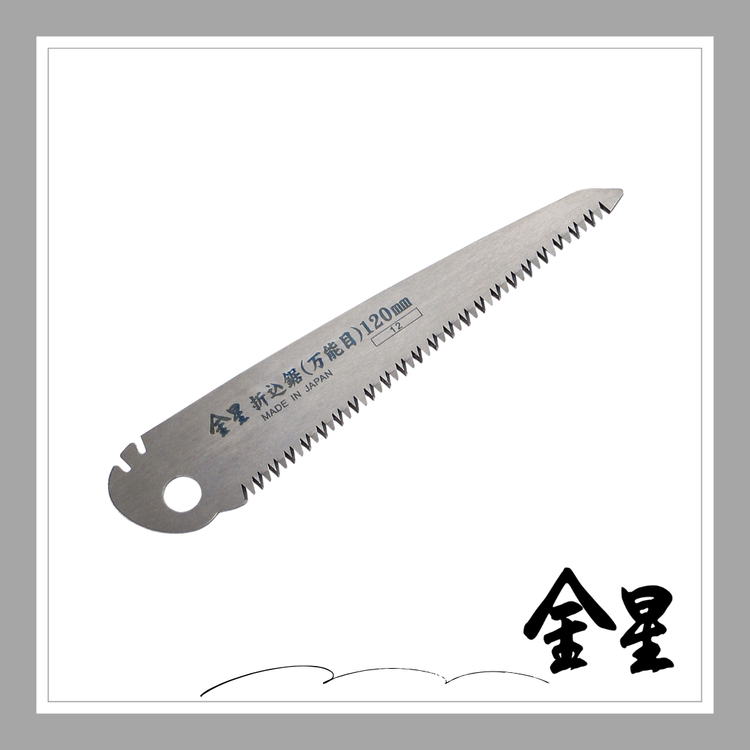 ☆★NEW★☆金星 折込鋸・替刃(万能目)120ｍｍ「3137」