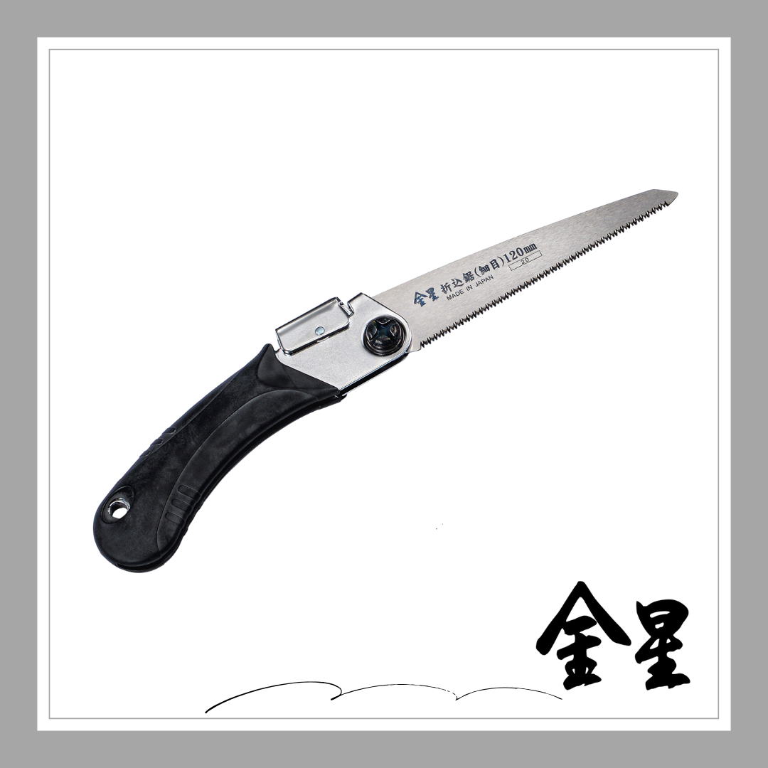 ☆★NEW★☆金星 折込鋸(細目)120ｍｍ「3138」