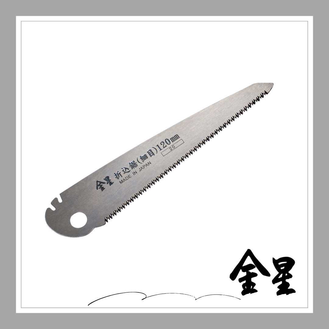 ☆★NEW★☆金星 折込鋸・替刃(細目)120ｍｍ「3139」