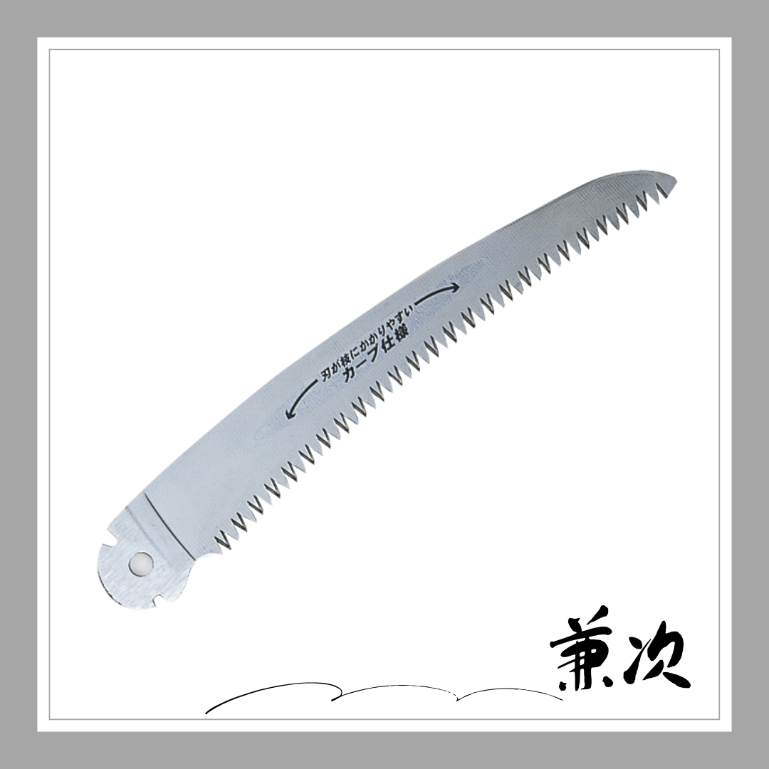 兼次　ＲＧ折込鋸(本剪定目)210ｍｍ替刃「3197」