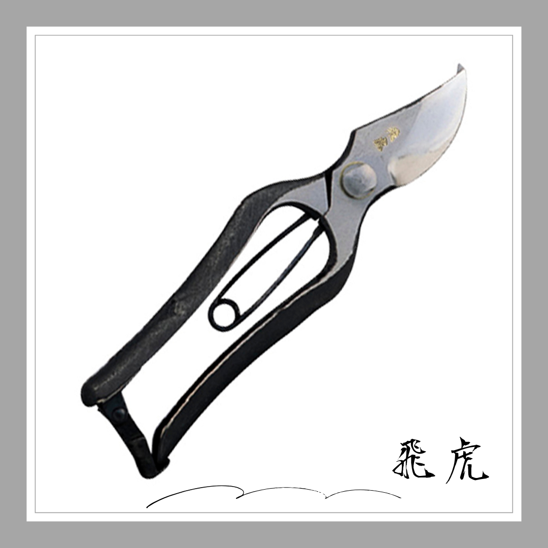 ◇在庫限数量限定◇　飛虎　剪定鋏B型200ｍｍ「3822」