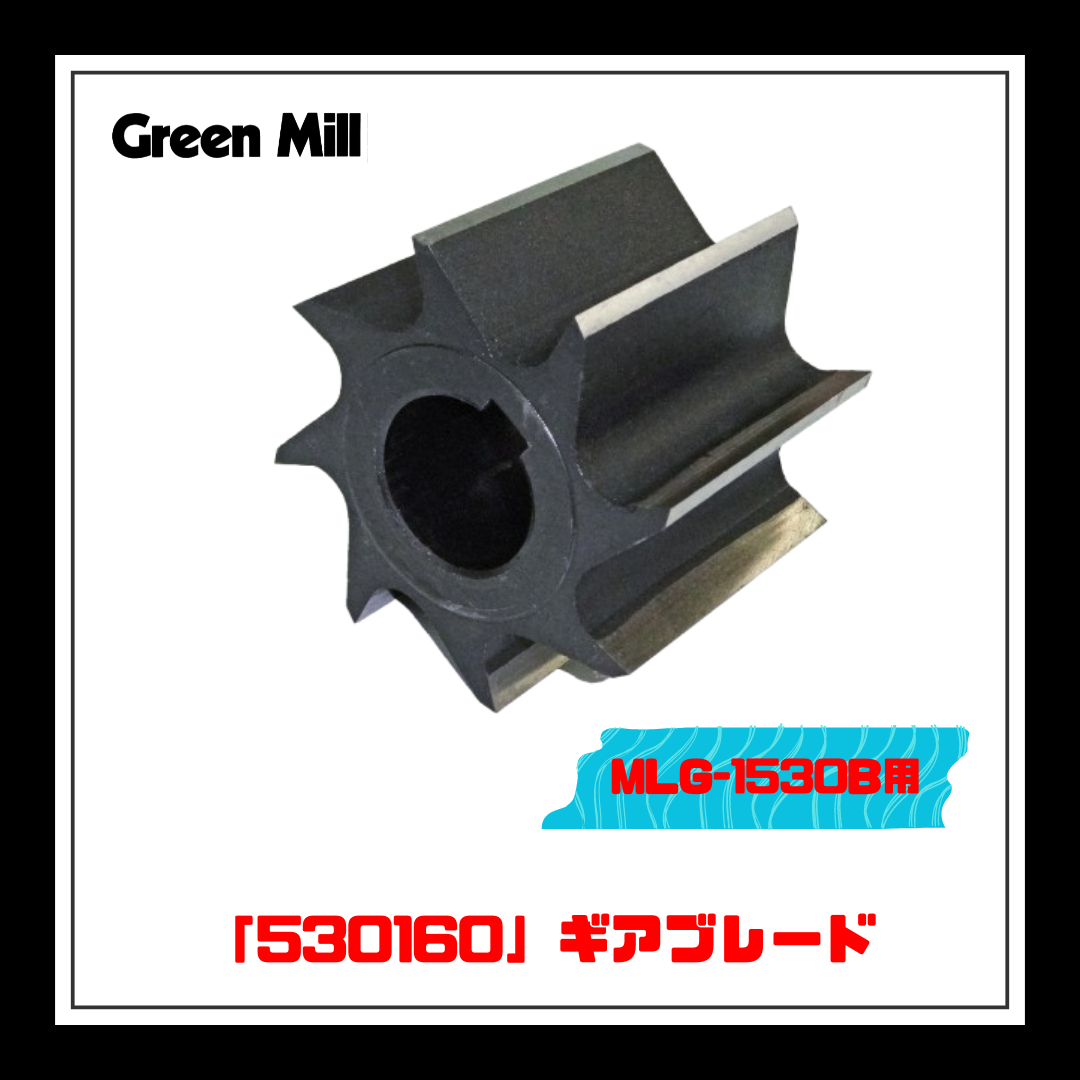 ☆★NEW★☆【部品】＜MLG-1530B用＞ギアブレード「530160」