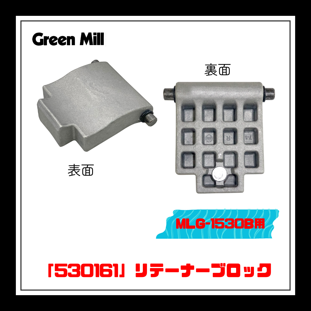 ☆★NEW★☆【部品】＜MLG-1530B用＞リテーナーブロック「530161」