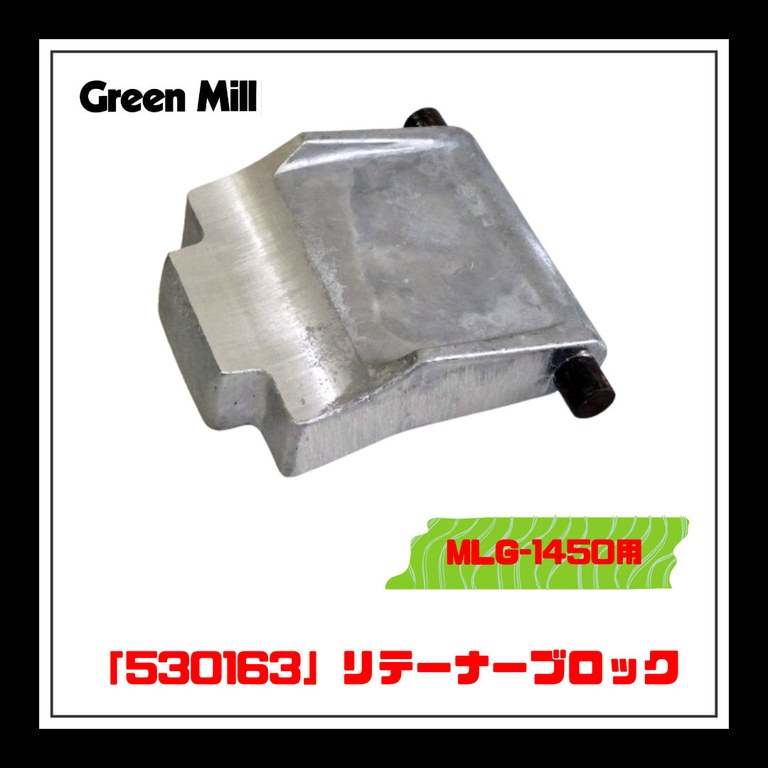 ☆★NEW★☆【部品】＜MLG-1450用＞リテーナーブロック「530163」