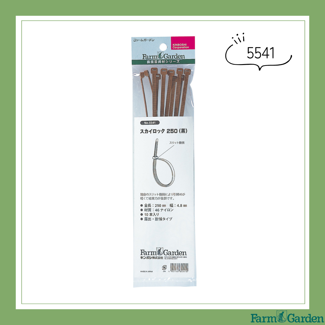 スカイロック250　茶(10本入)「5541」