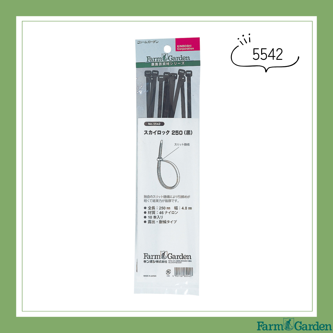 スカイロック250　黒(10本入)「5542」