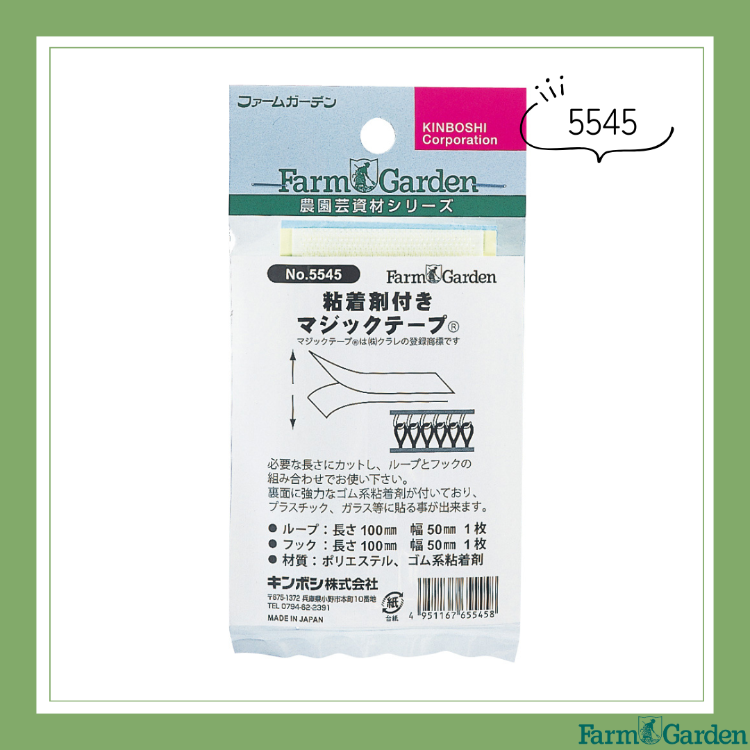粘着剤付きマジックテープ「5545」