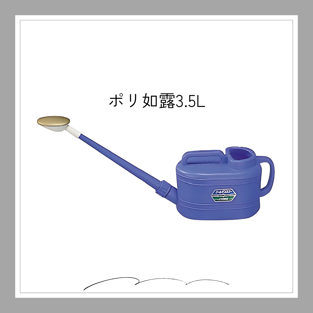 ◇在庫限数量限定◇　ポリ如露3.5L「6202」