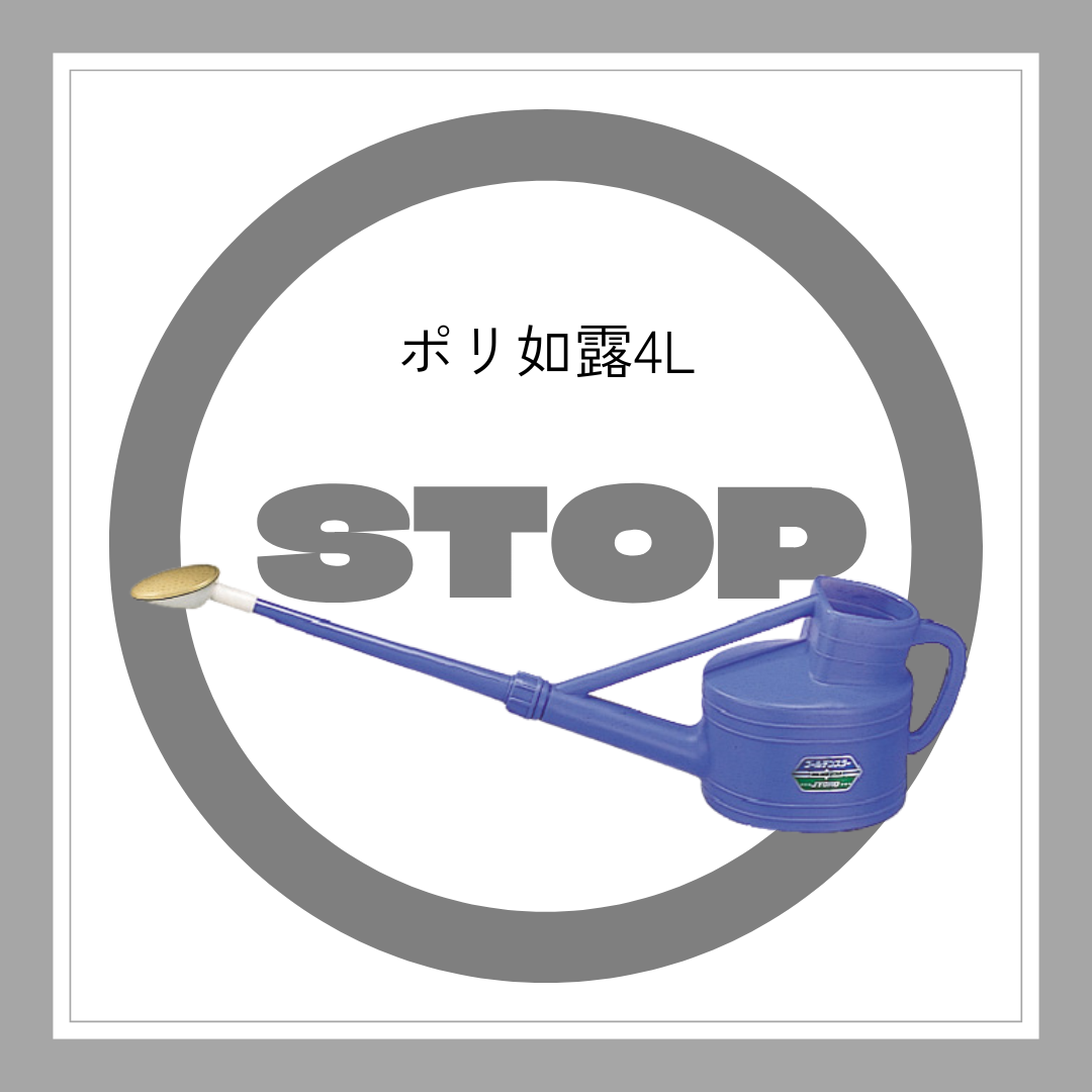 ※廃番※　ポリ如露(家庭用)4L「6203」