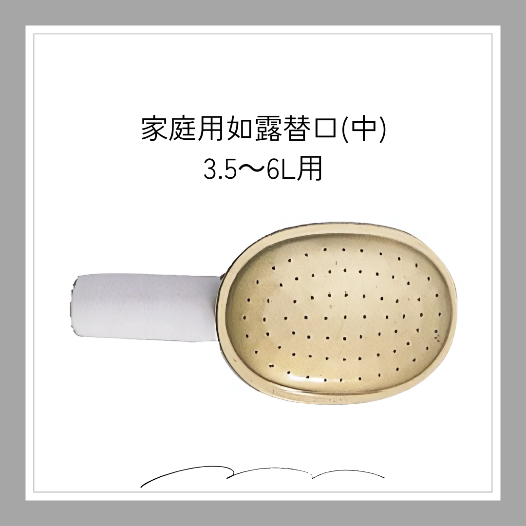 ◇在庫限数量限定◇　家庭用如露替口（中）3.5～6Ｌ用「6231」