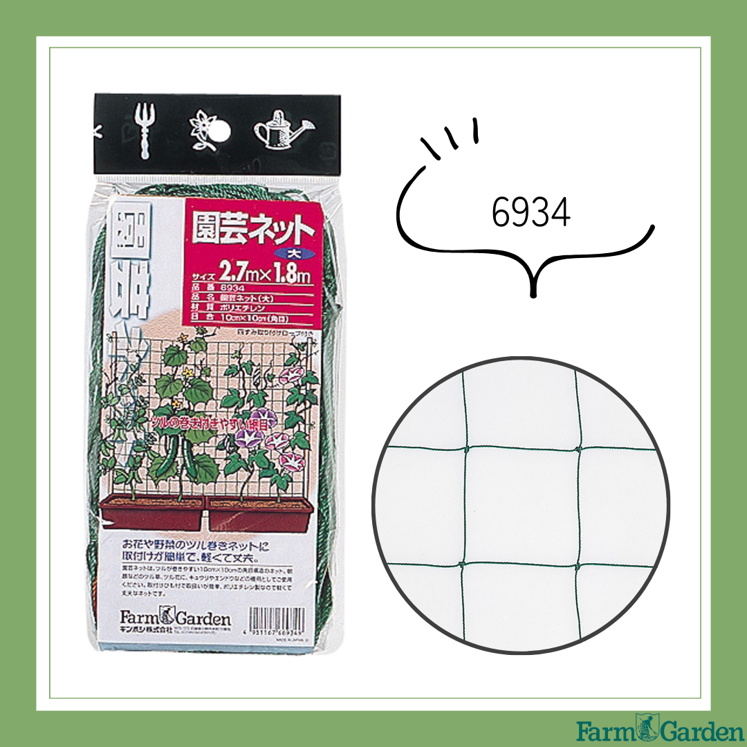 園芸ネット(大)＜1.8X2.7m＞「6934」