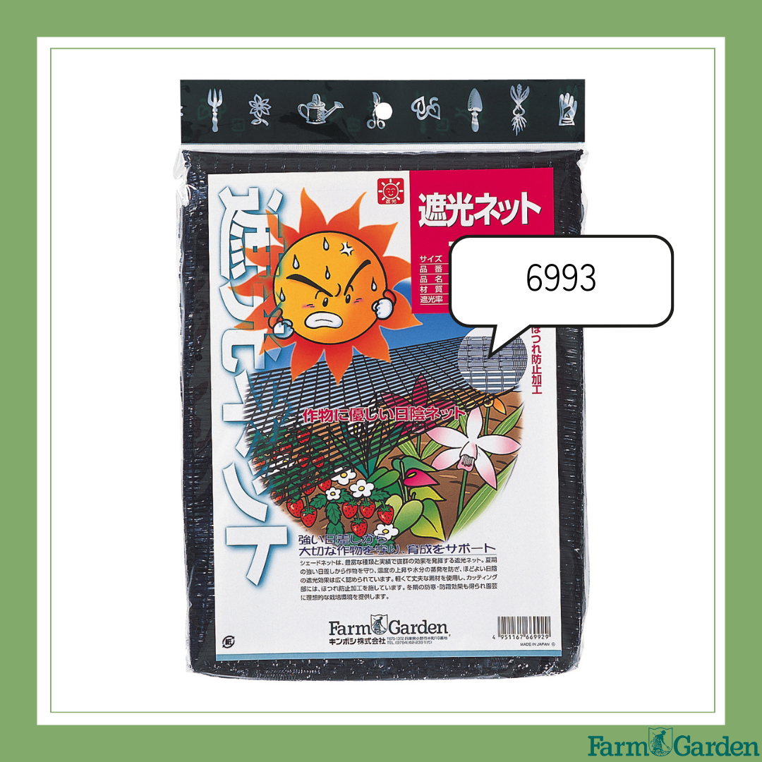 遮光ネット1.8X4m「6993」