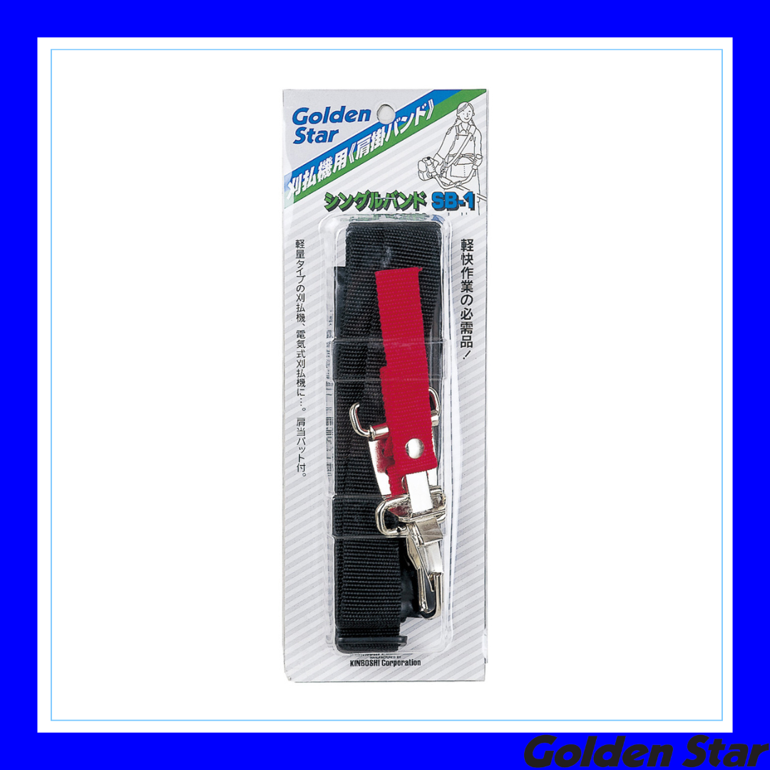 肩かけバンド(シングル)SB-1「700050」