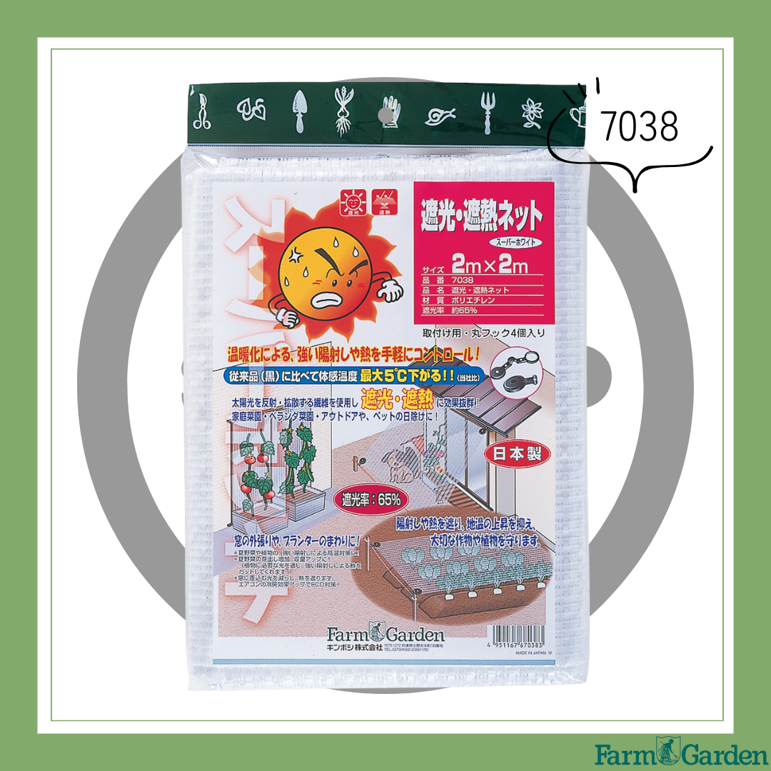 ※廃番※　遮光・遮熱ネット　スーパーホワイト＜2mx2m＞「7038」