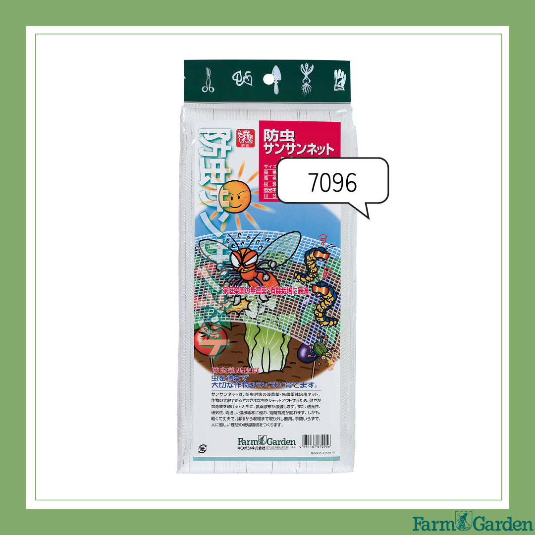 防虫サンサンネット＜1.35×5m＞「7096」