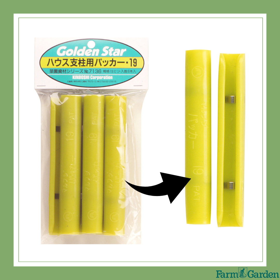 ハウス支柱用パッカー(19ｍｍ）「7136」