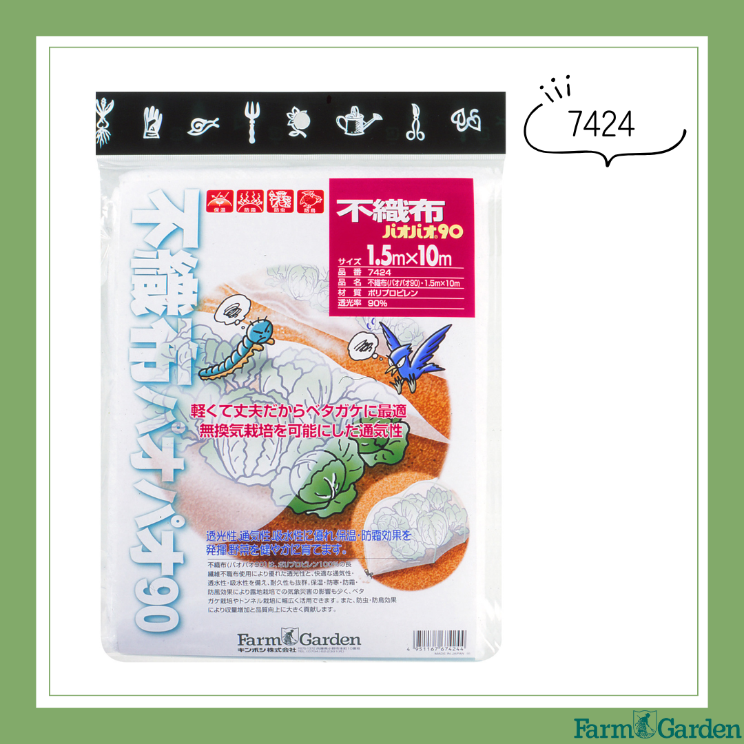 不織布(パオパオ90)＜1.5×10ｍ＞「7424」
