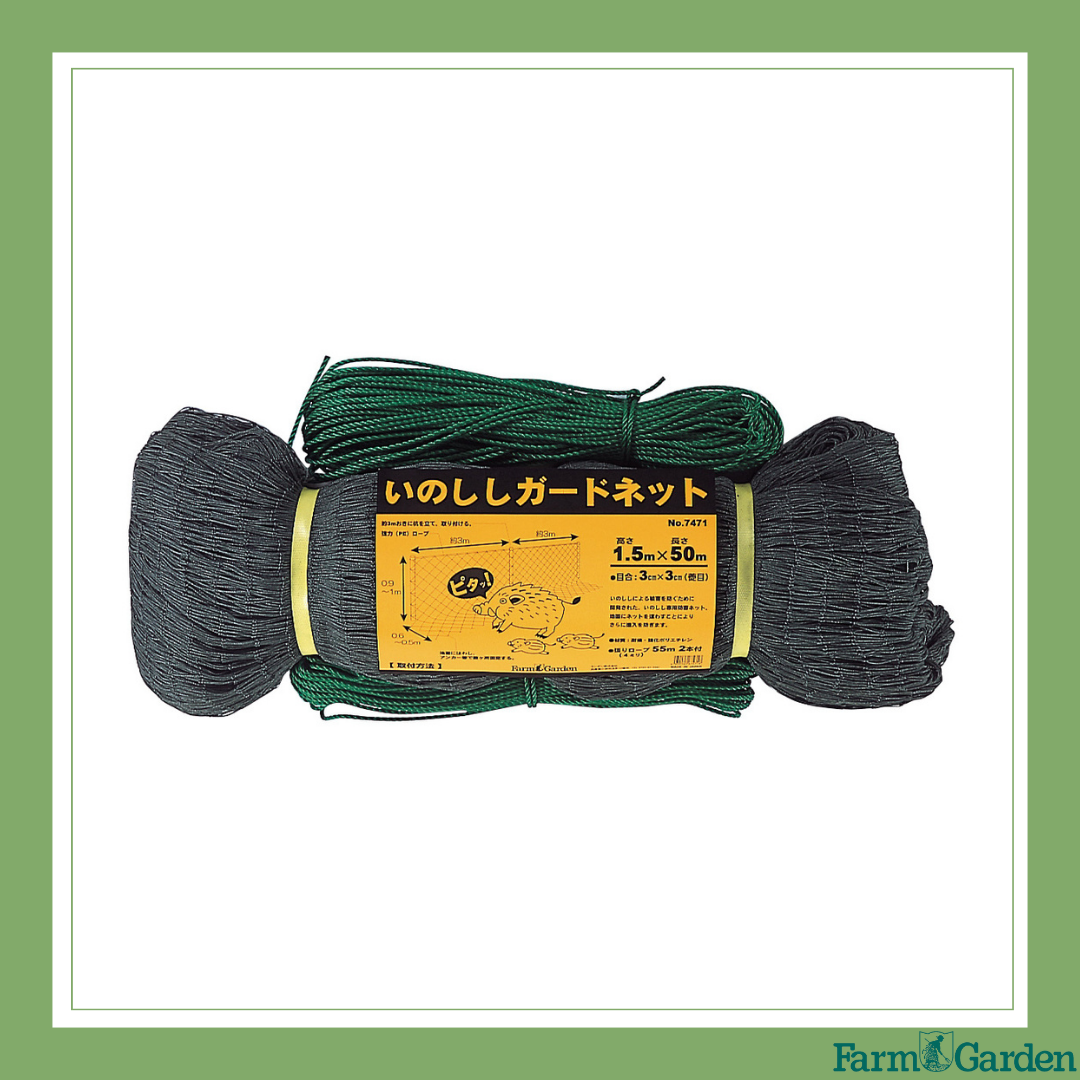 いのししガードネット「7471」