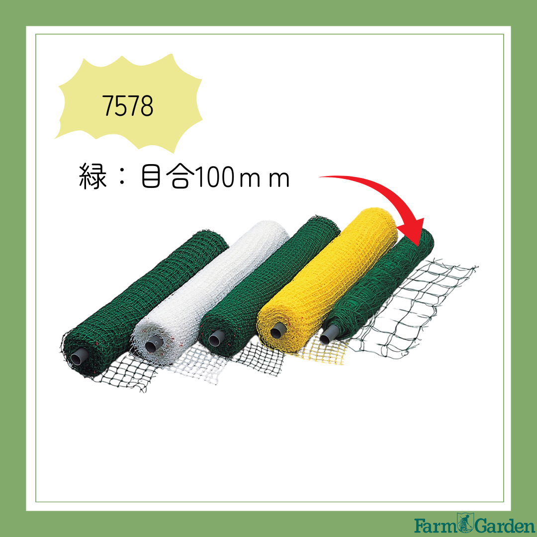 ロール巻つるものネット(緑)100mm＜1.8mX30m＞「7578」