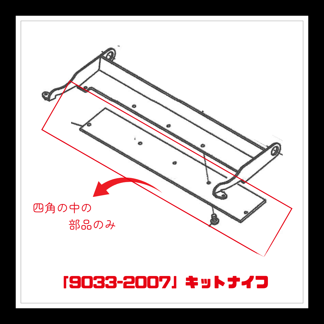 【部品】＜手動芝刈機用＞キットナイフ「9033-2007」