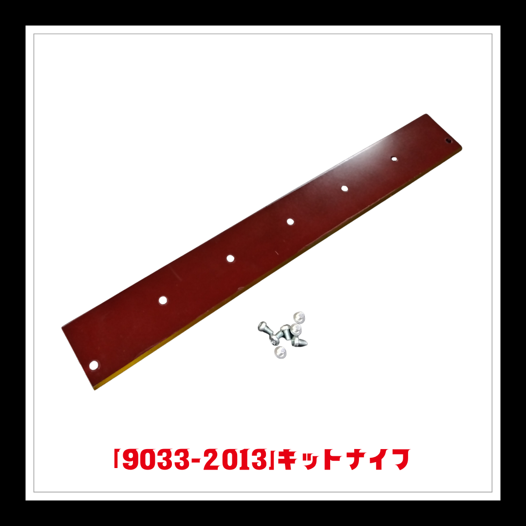 【部品】＜手動芝刈機用＞キットナイフ「9033-2013」