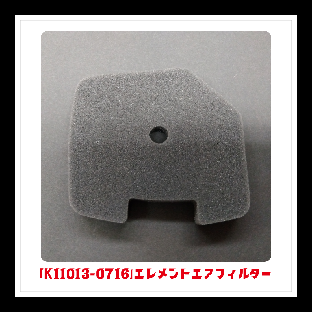 【部品】エレメントエアフィルター「K11013-0716」