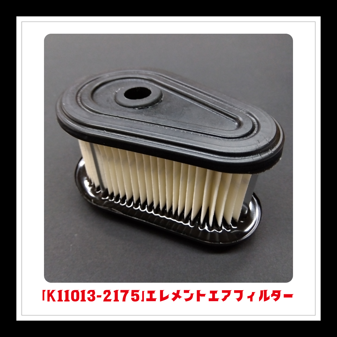 【部品】エレメントエアフィルター「K11013-2175」