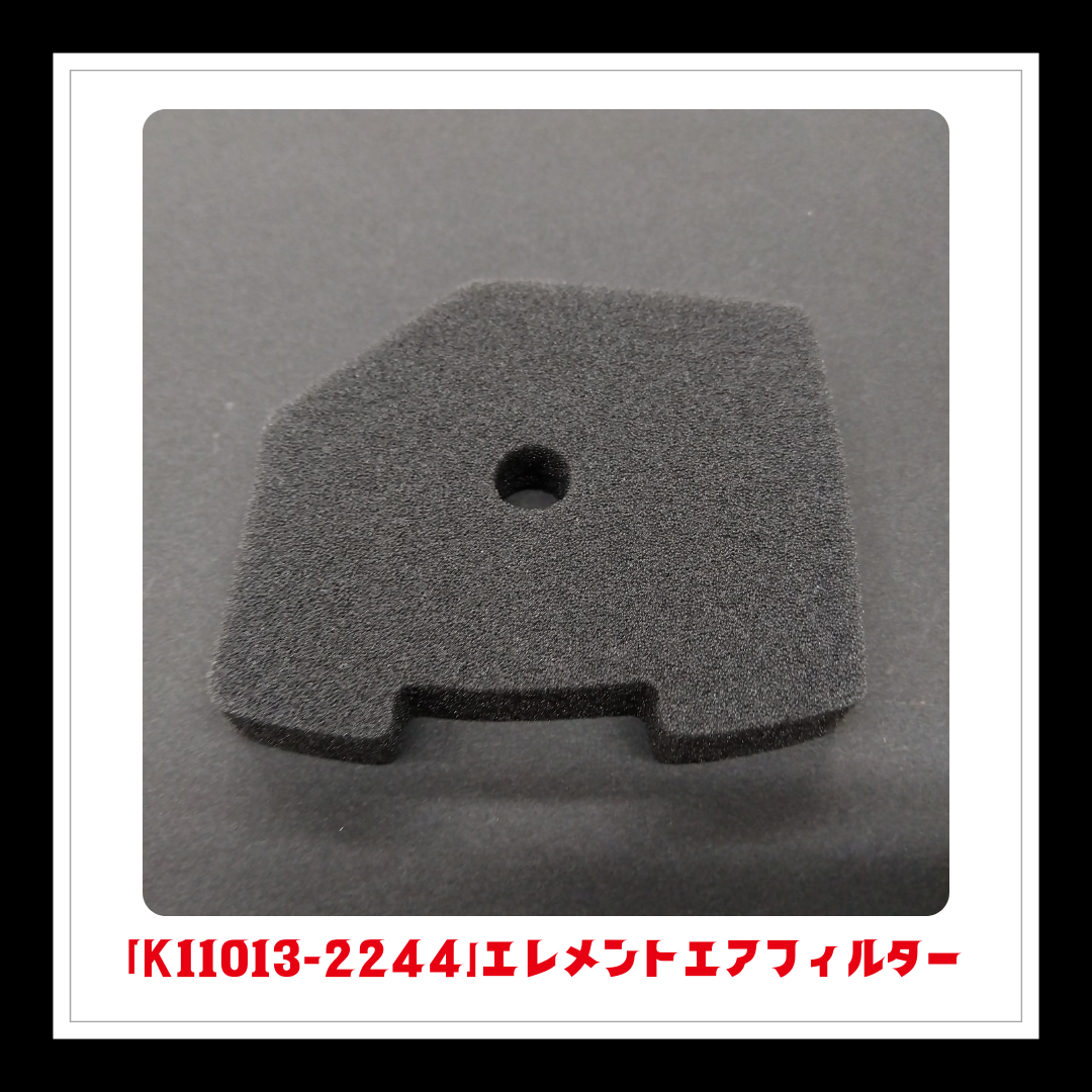 【部品】エレメントエアフィルター「K11013-2244」