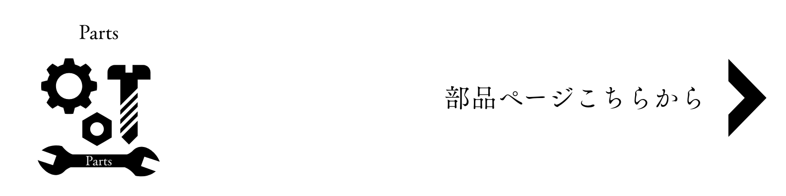 分解図はこちらバナー