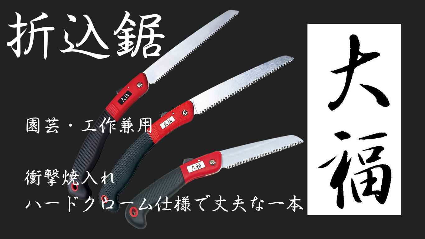 大福折込鋸説明