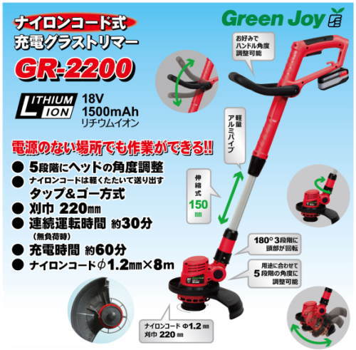 送料無料】Green Joy ナイロンコード式充電式グラストリマー GR-2200 送料無料】Green Joy ナイロンコード式充電式グラストリマー GR-2200