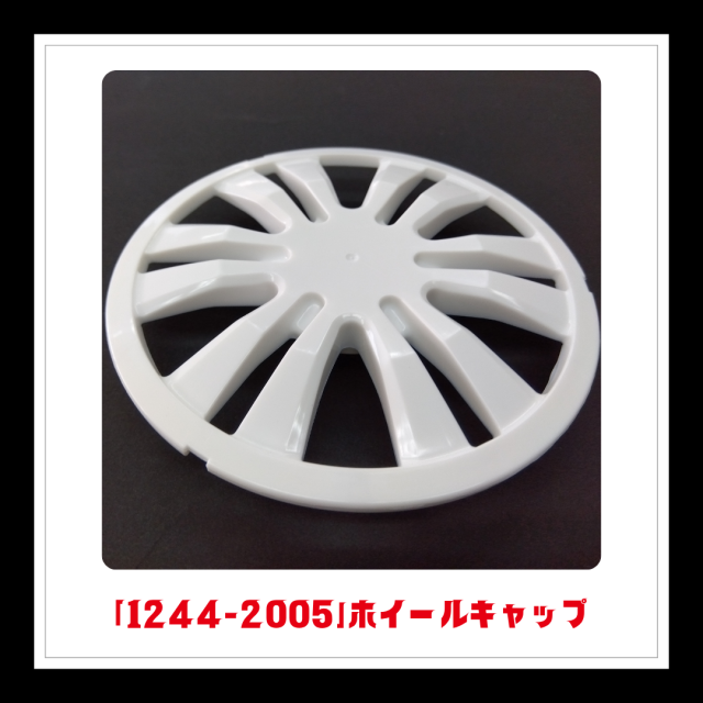 部品】＜手動芝刈機用＞ホイールキャップ「1244-2005」