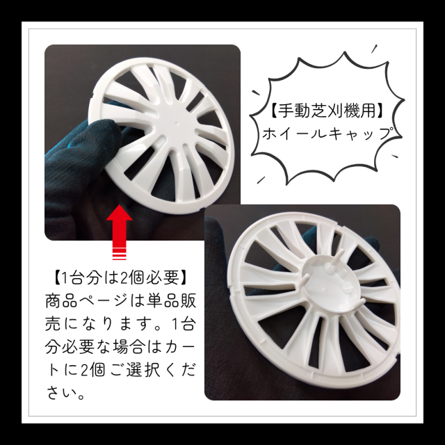 部品】＜手動芝刈機用＞ホイールキャップ「1244-2005」