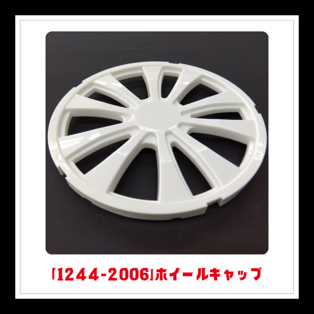 【部品】＜手動芝刈機用＞ホイールキャップ「1244-2006」