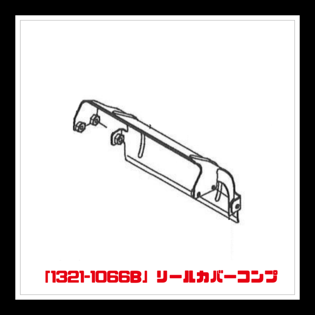 【部品】＜手動芝刈機用＞リールカバーコンプ「1321-1066B」