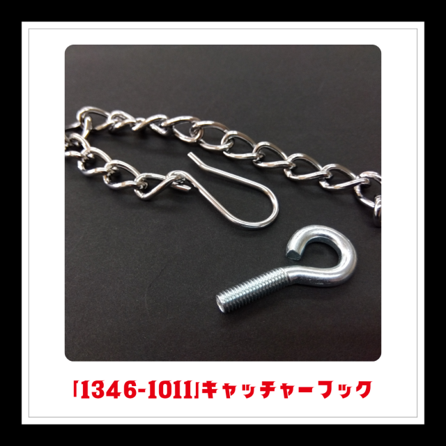 【部品】＜手動芝刈機用＞キャッチャーフック「1346-1011」